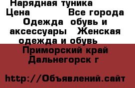 Нарядная туника 50xxl › Цена ­ 2 000 - Все города Одежда, обувь и аксессуары » Женская одежда и обувь   . Приморский край,Дальнегорск г.